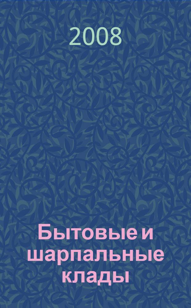 Бытовые и шарпальные клады
