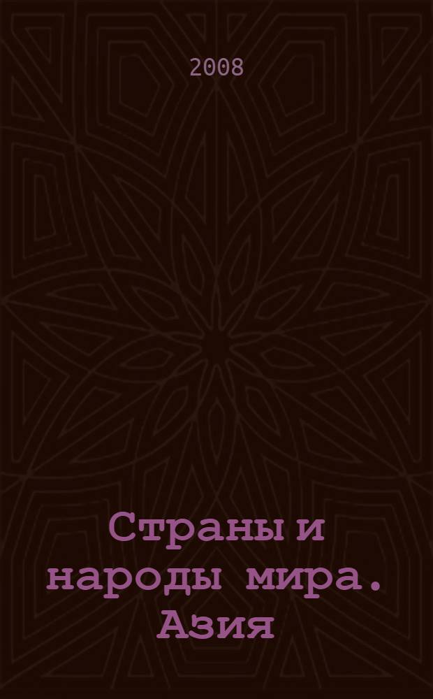 Страны и народы мира. Азия : запад