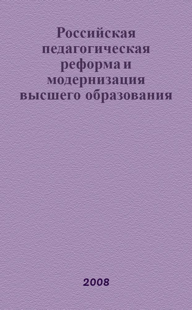 Российская педагогическая реформа и модернизация высшего образования