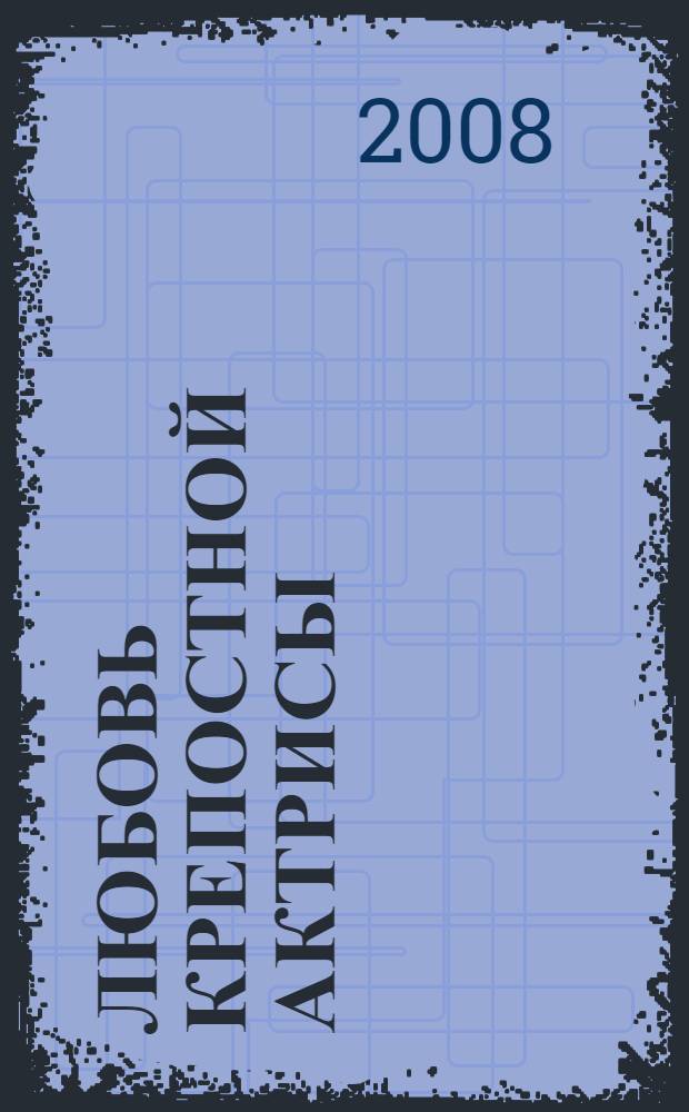 Любовь крепостной актрисы