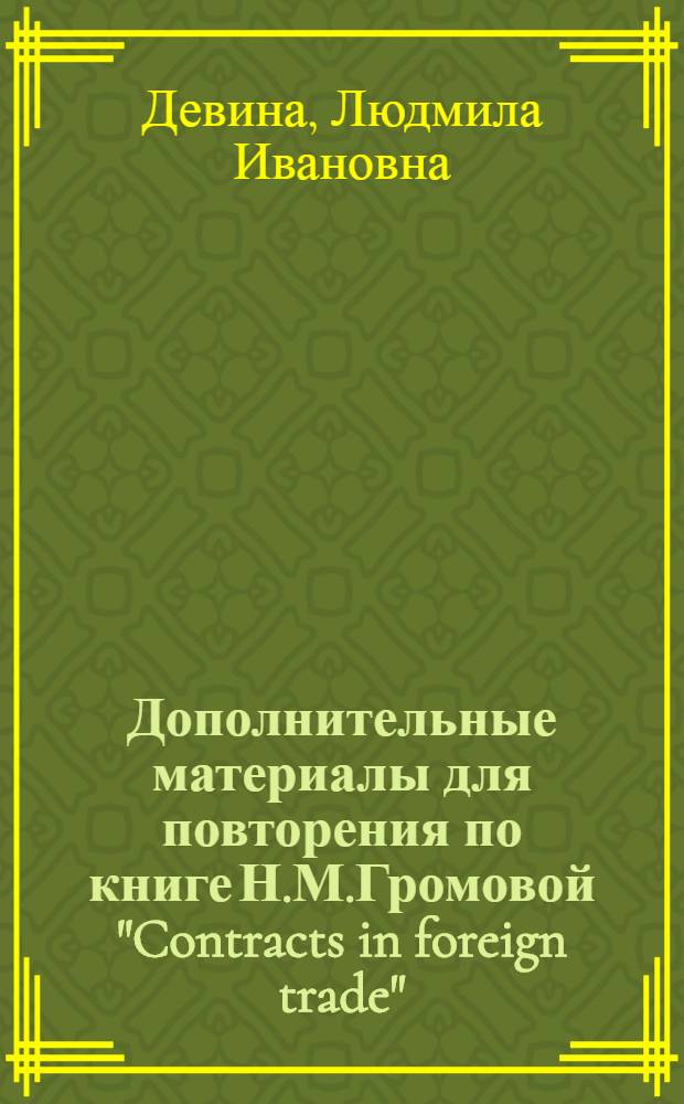 Дополнительные материалы для повторения по книге Н.М.Громовой "Contracts in foreign trade" : сборник лексико-грамматических материалов