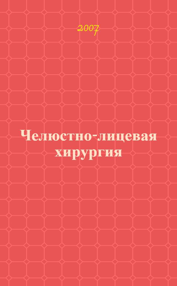 Челюстно-лицевая хирургия : клинико-анатомические основы : учебное пособие : для студентов медицинских вузов