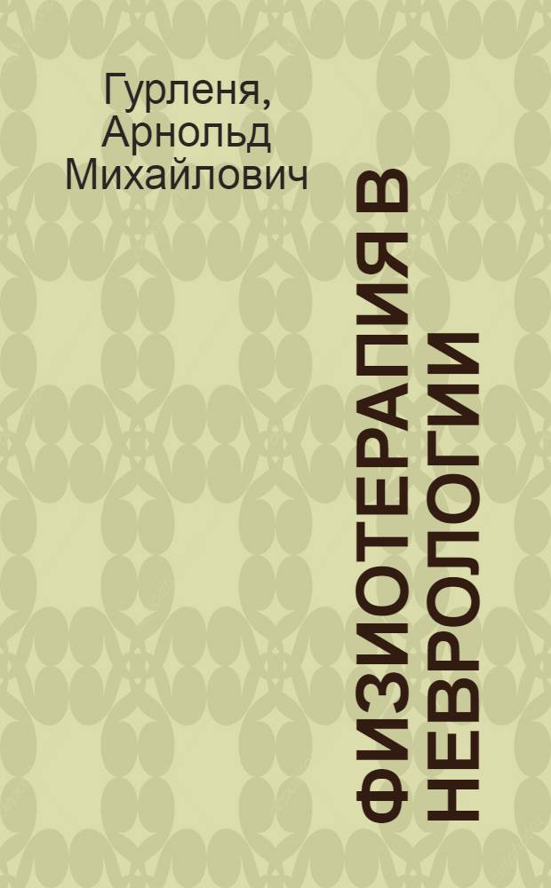 Физиотерапия в неврологии : практическое руководство для врачей, студентов медицинских вузов