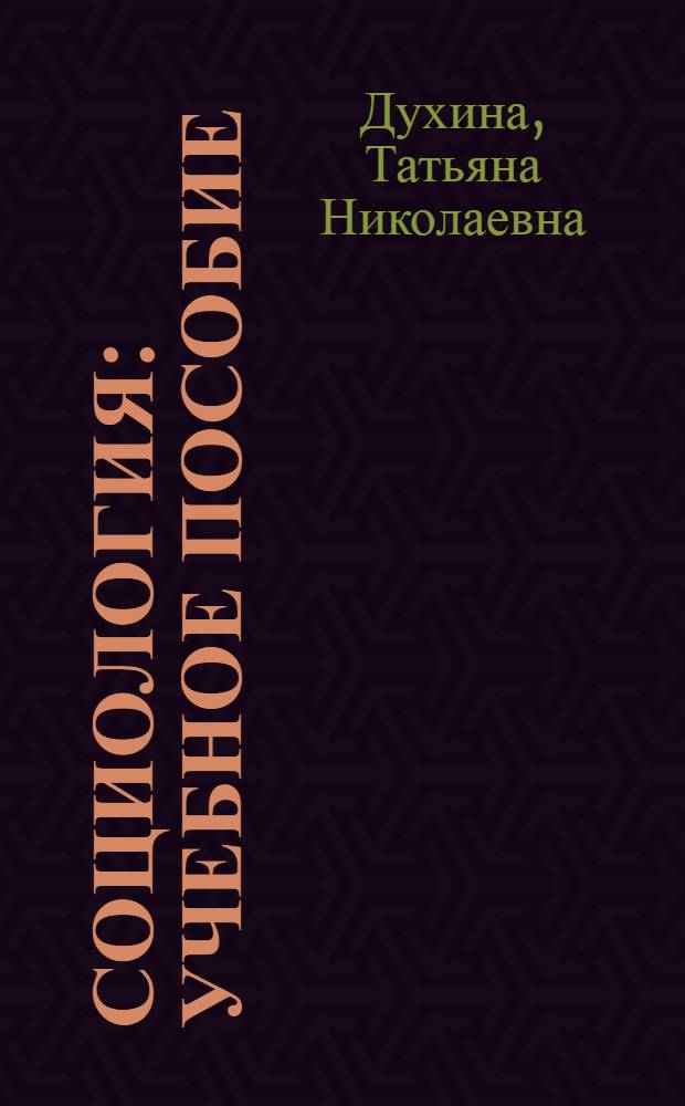 Социология : учебное пособие