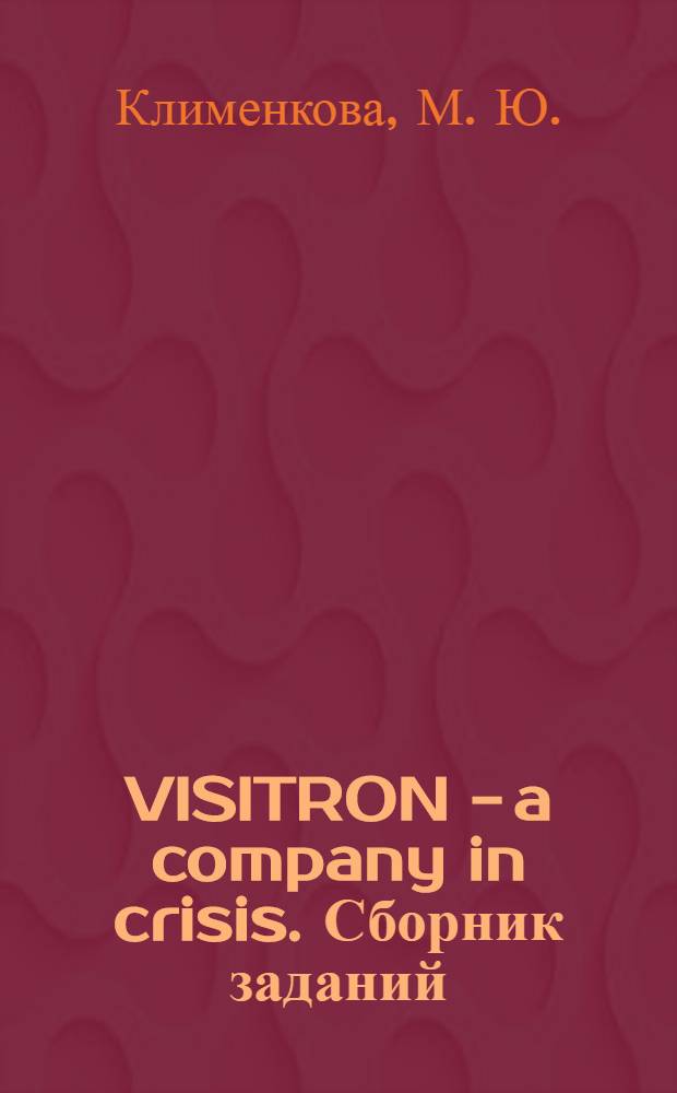 VISITRON - a company in crisis. Сборник заданий