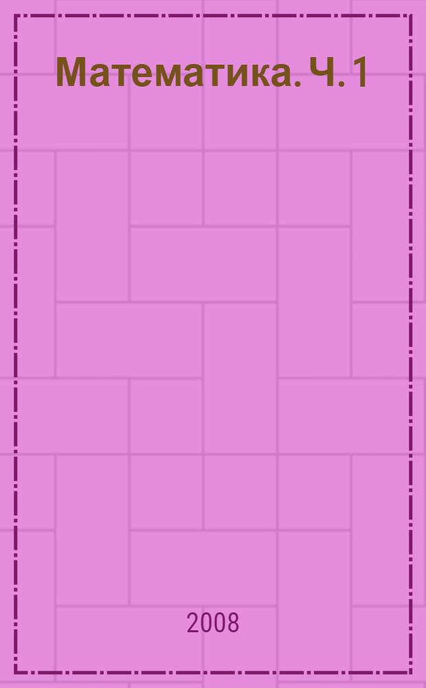 Математика. Ч. 1