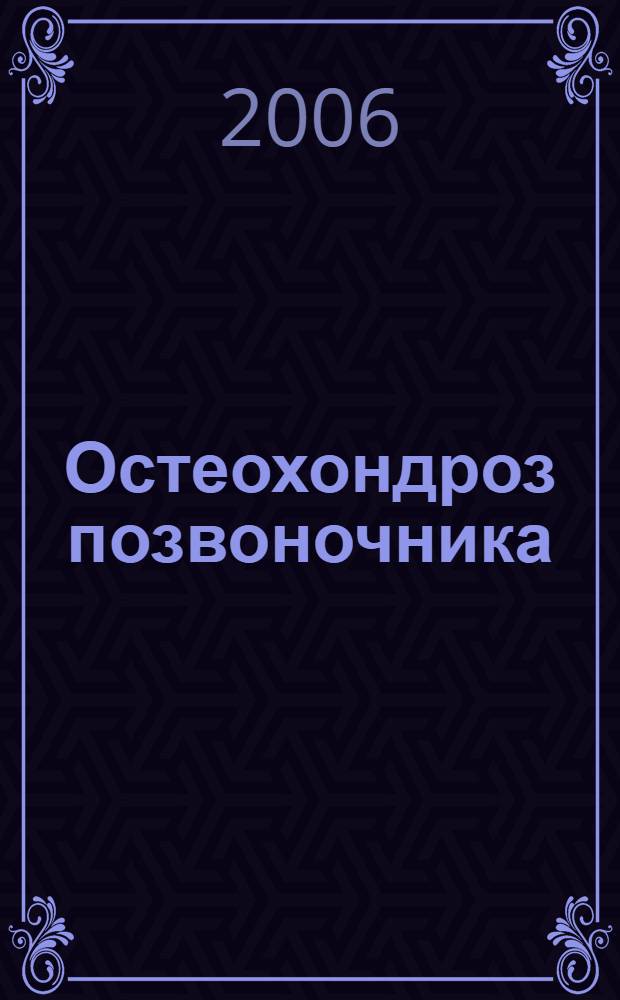 Остеохондроз позвоночника : монография