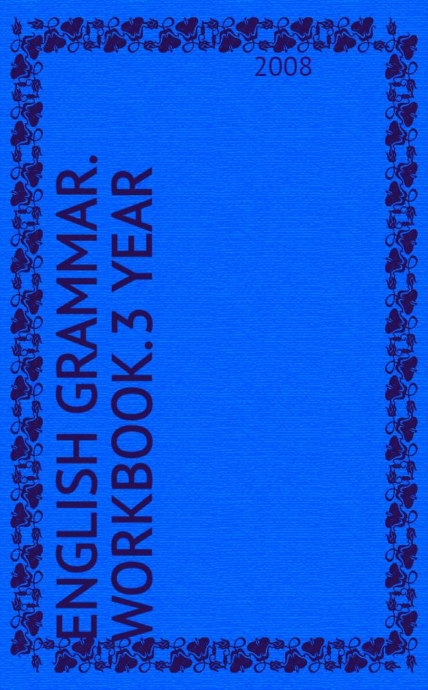 English grammar. Workbook. 3 year : сборник грамматических упражнений