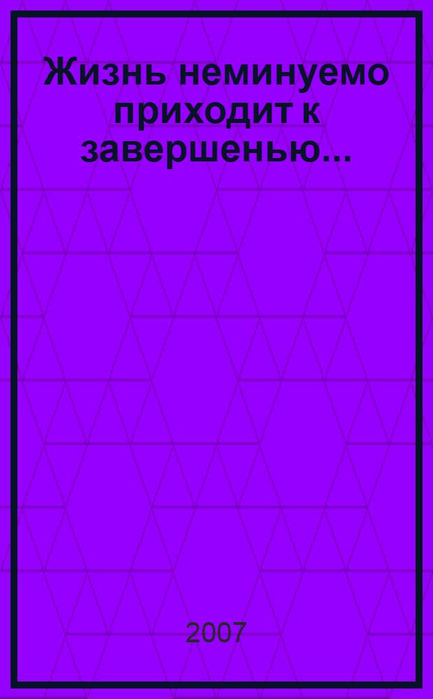 Жизнь неминуемо приходит к завершенью... : книга памяти Тамары Константиновны Клюевой (1917-2007)