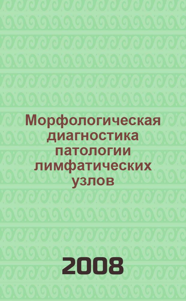 Морфологическая диагностика патологии лимфатических узлов