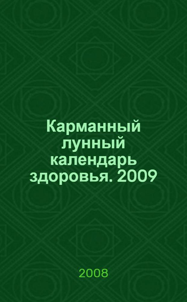 Карманный лунный календарь здоровья. 2009