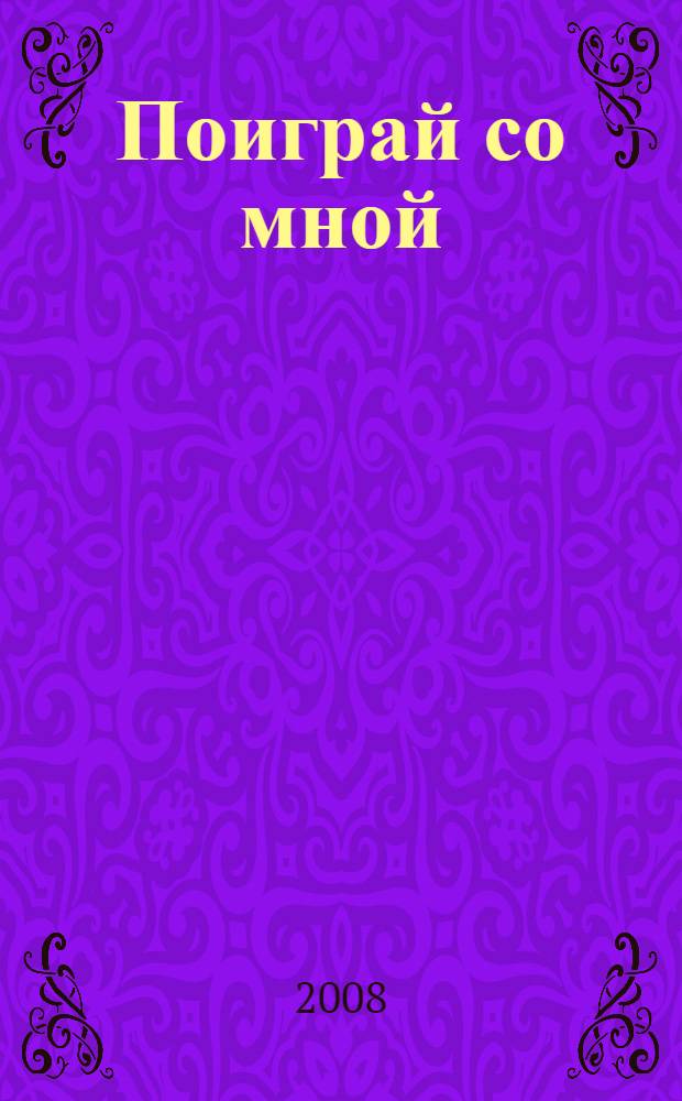 Поиграй со мной : рассказы