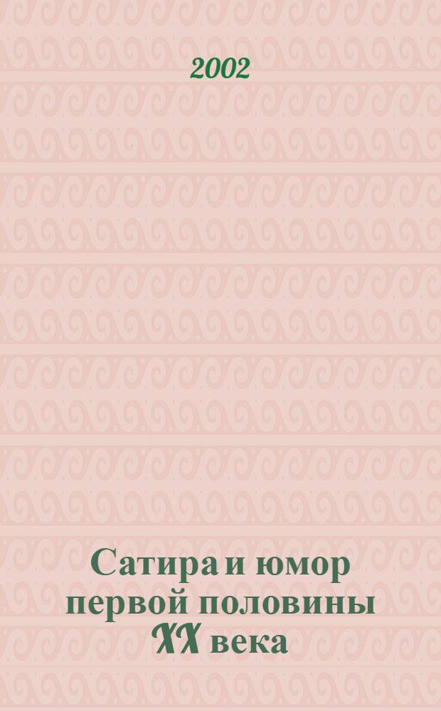 Сатира и юмор первой половины XX века : Сб