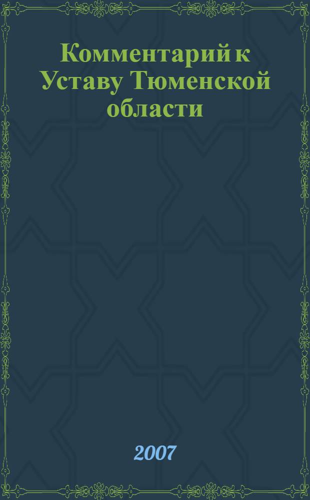 Комментарий к Уставу Тюменской области