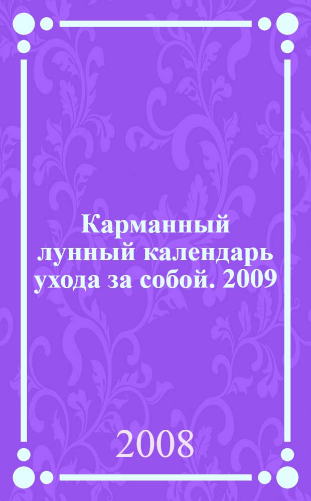 Карманный лунный календарь ухода за собой. 2009