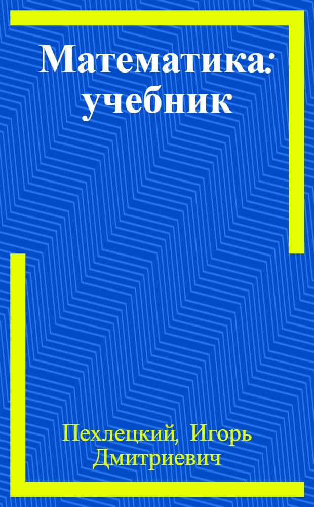Математика : учебник : для студентов образовательных учреждений среднего профессионального образования