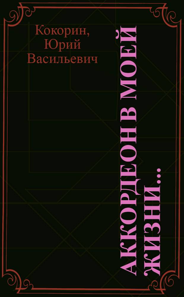Аккордеон в моей жизни...