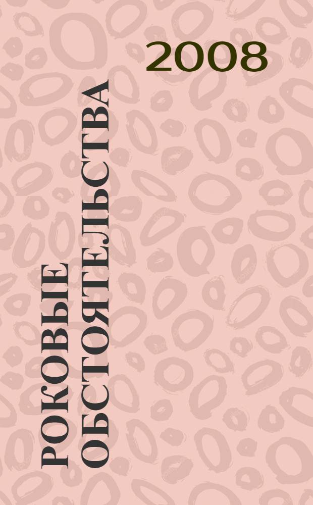 Роковые обстоятельства