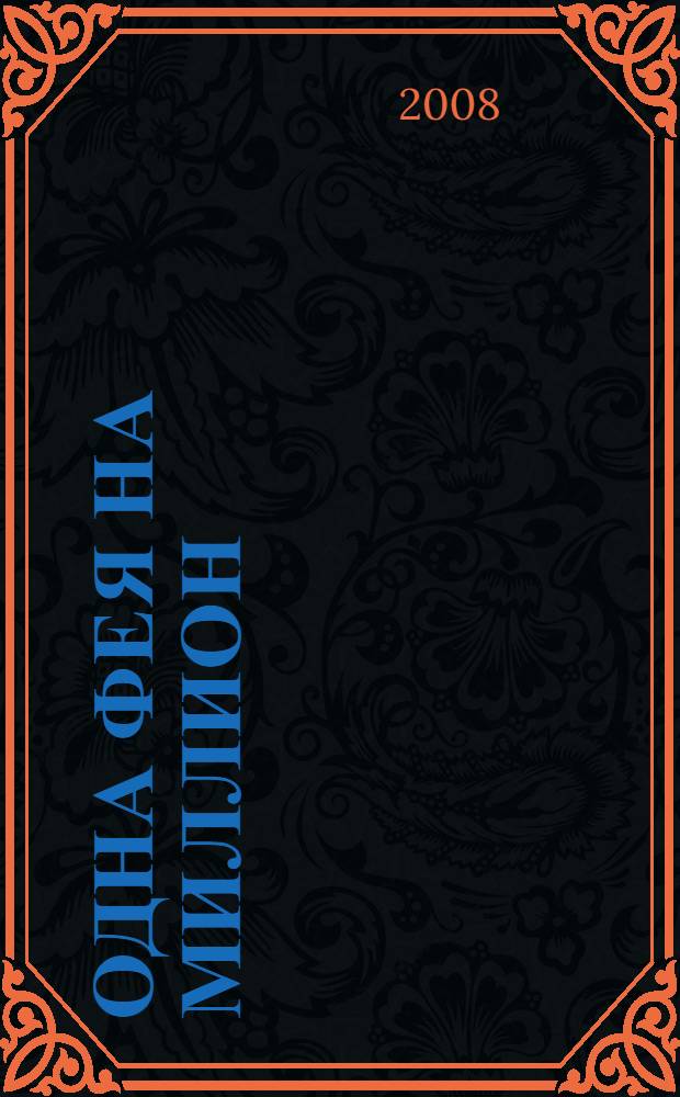 Одна фея на миллион : для среднего школьного возраста