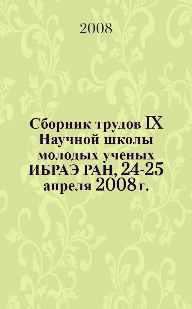Сборник трудов IX Научной школы молодых ученых ИБРАЭ РАН, 24-25 апреля 2008 г.