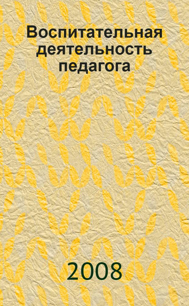 Воспитательная деятельность педагога : учебное пособие для студентов высших учебных заведений, обучающихся по педагогическим специальностям