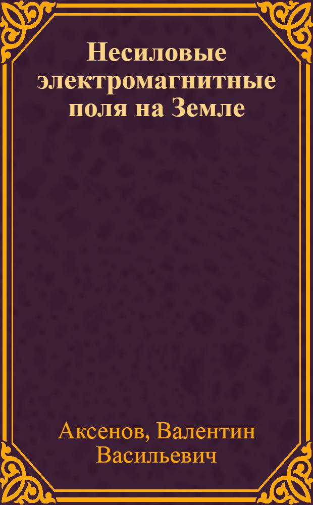 Несиловые электромагнитные поля на Земле