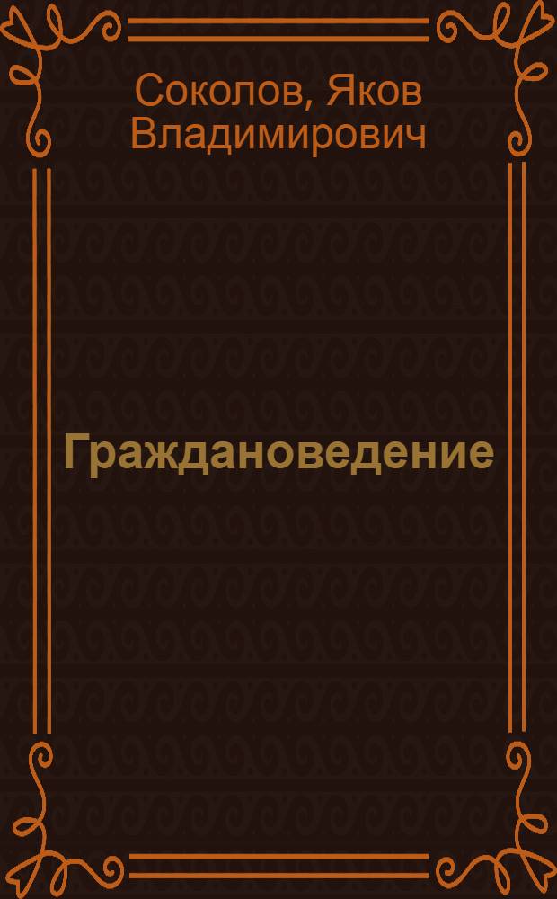 Граждановедение : наш выбор: без наркотиков : учебное пособие для учащихся 7-9 классов школ Калужской области