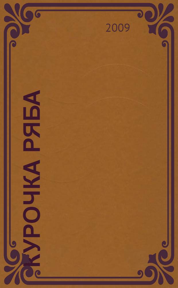 Курочка Ряба : сказки : для дошкольного и младшего школьного возраста