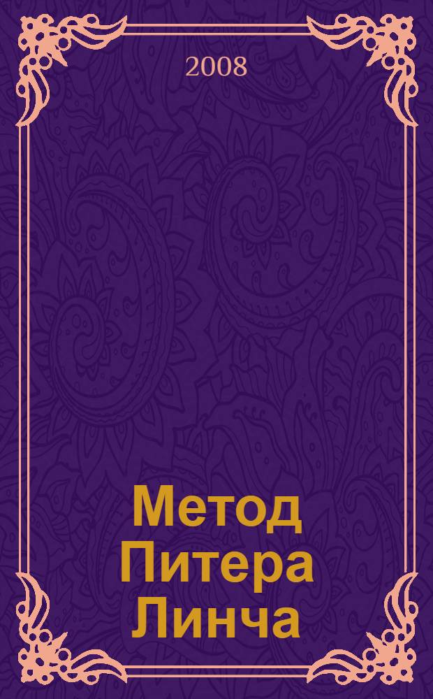 Метод Питера Линча : стратегия и тактика индивидуального инвестора