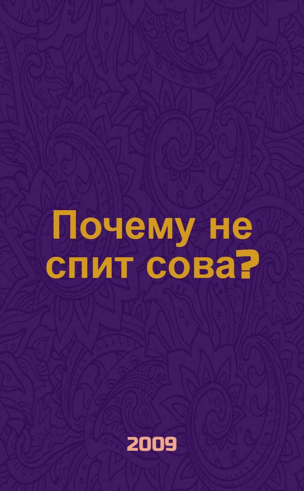 Почему не спит сова? : стихи и сказки : для дошкольного и младшего школьного возраста