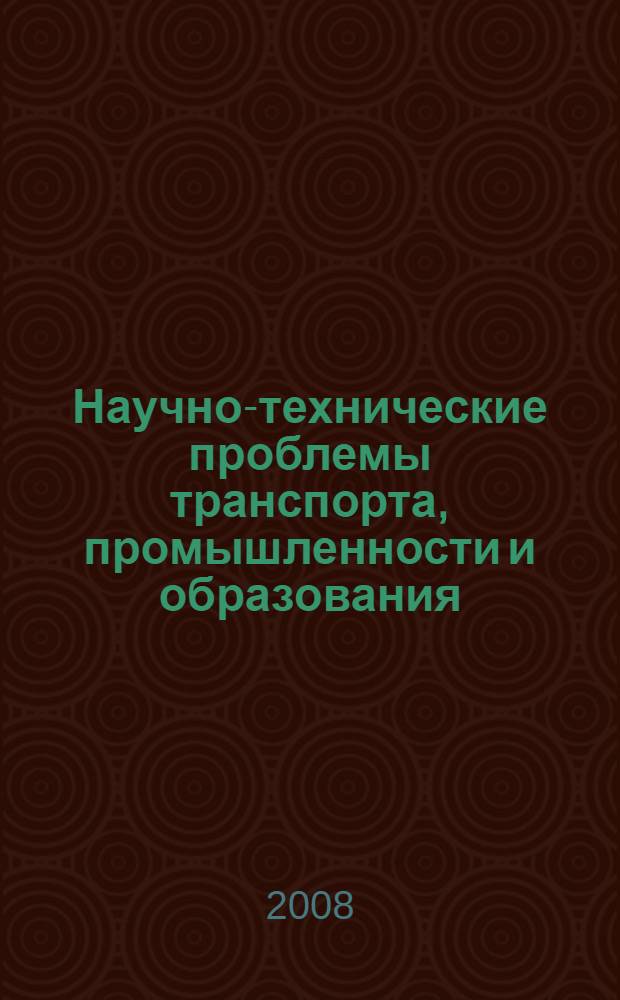 Научно-технические проблемы транспорта, промышленности и образования : труды Всероссийской научной конференции, 22-24 апреля 2008 г. : в 6 т.