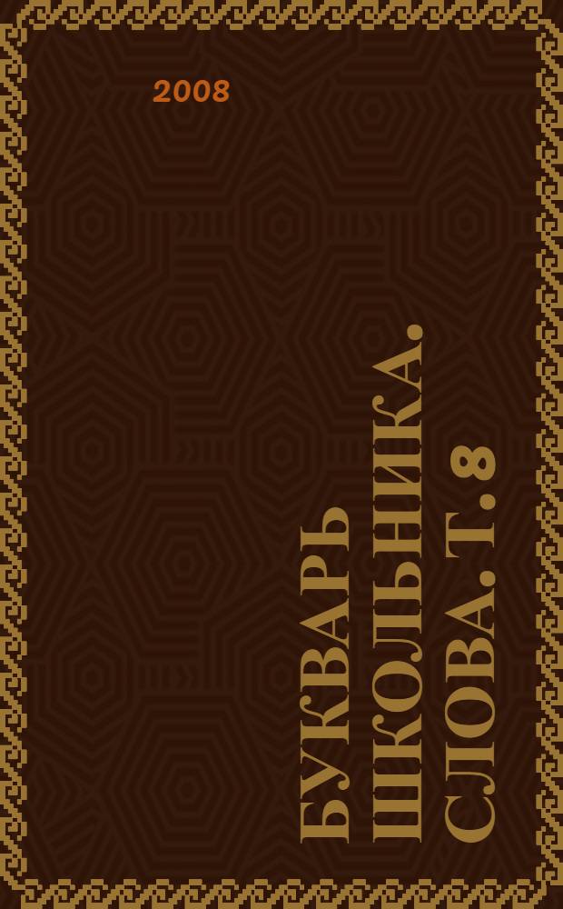 Букварь школьника. Слова. Т. 8