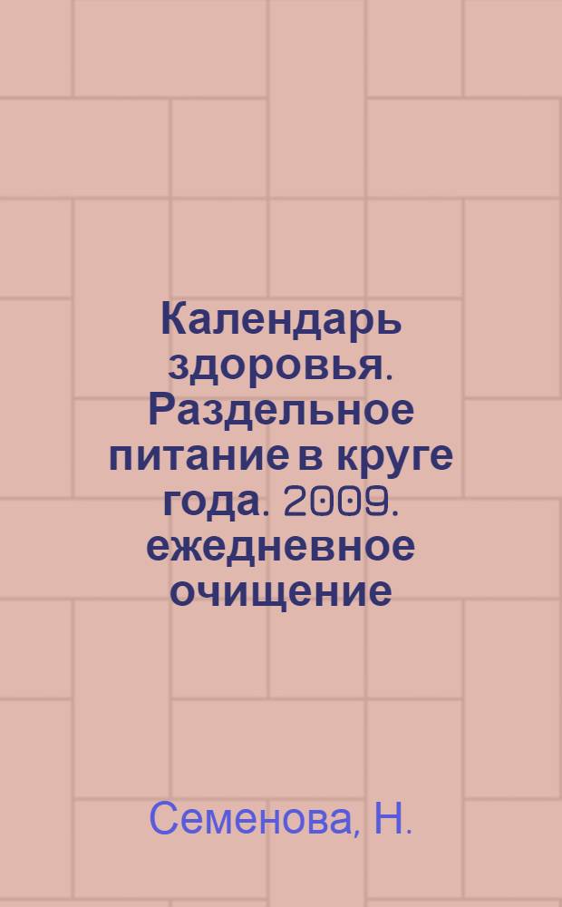 Календарь здоровья. Раздельное питание в круге года. 2009. ежедневное очищение