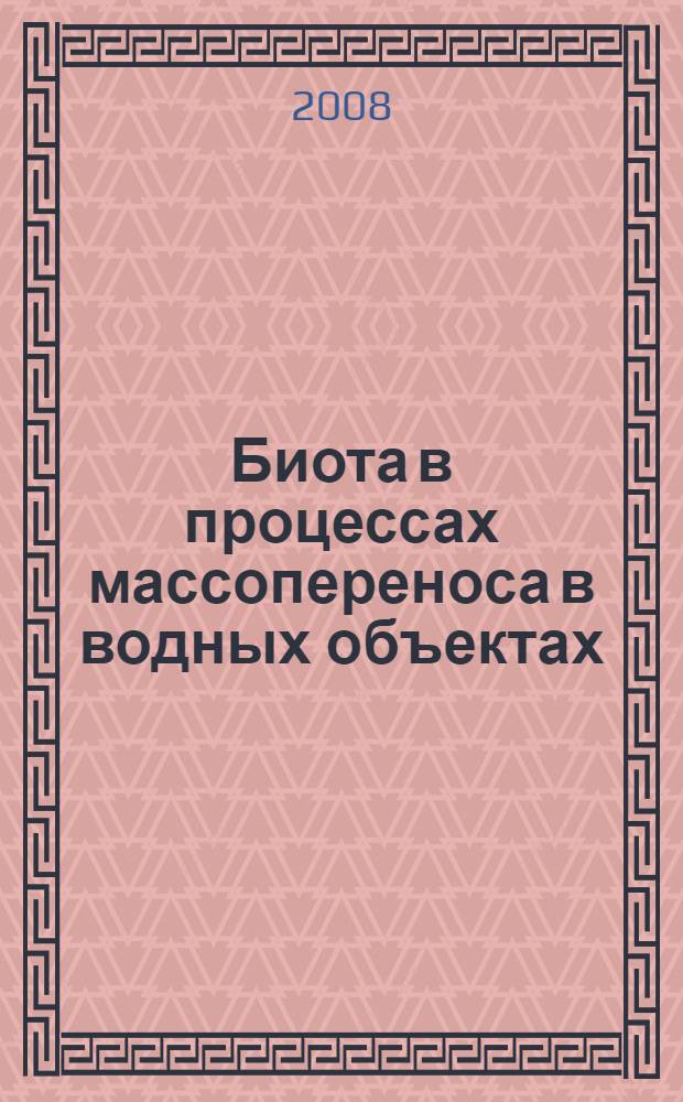 Биота в процессах массопереноса в водных объектах