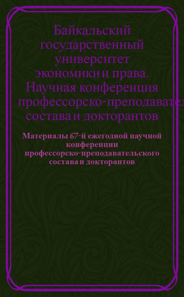 Материалы 67-й ежегодной научной конференции профессорско-преподавательского состава и докторантов, 19-й научной конференции аспирантов и 69-й научной конференции студентов и магистрантов. (Секции финансово-экономического факультета)