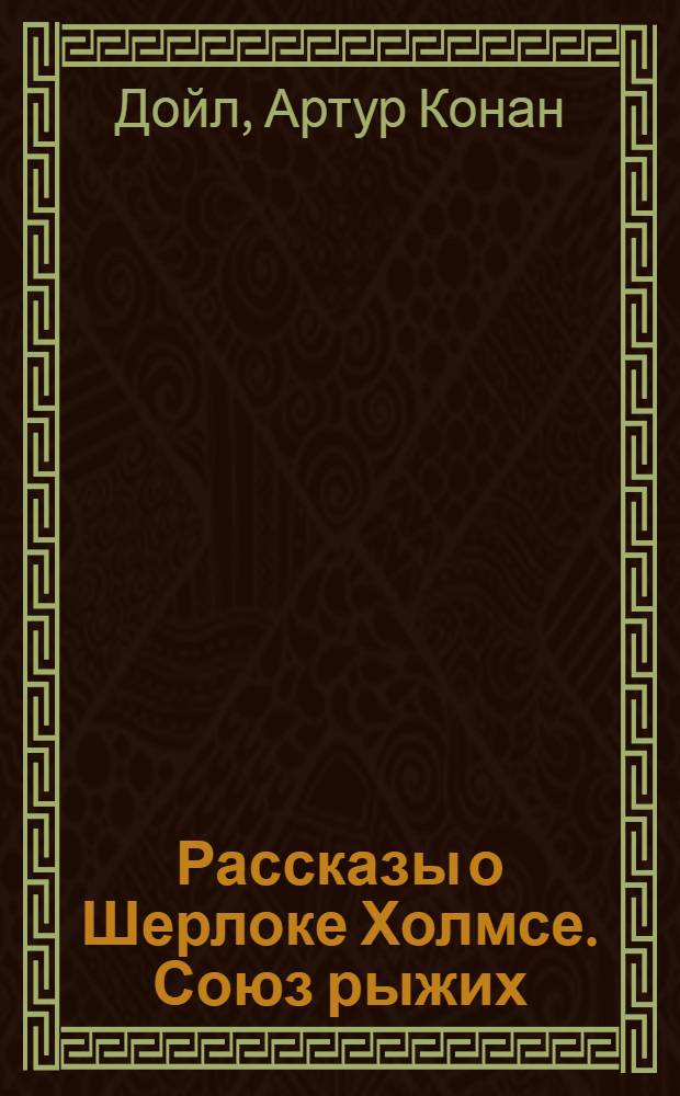 Рассказы о Шерлоке Холмсе. Союз рыжих : начальный уровень