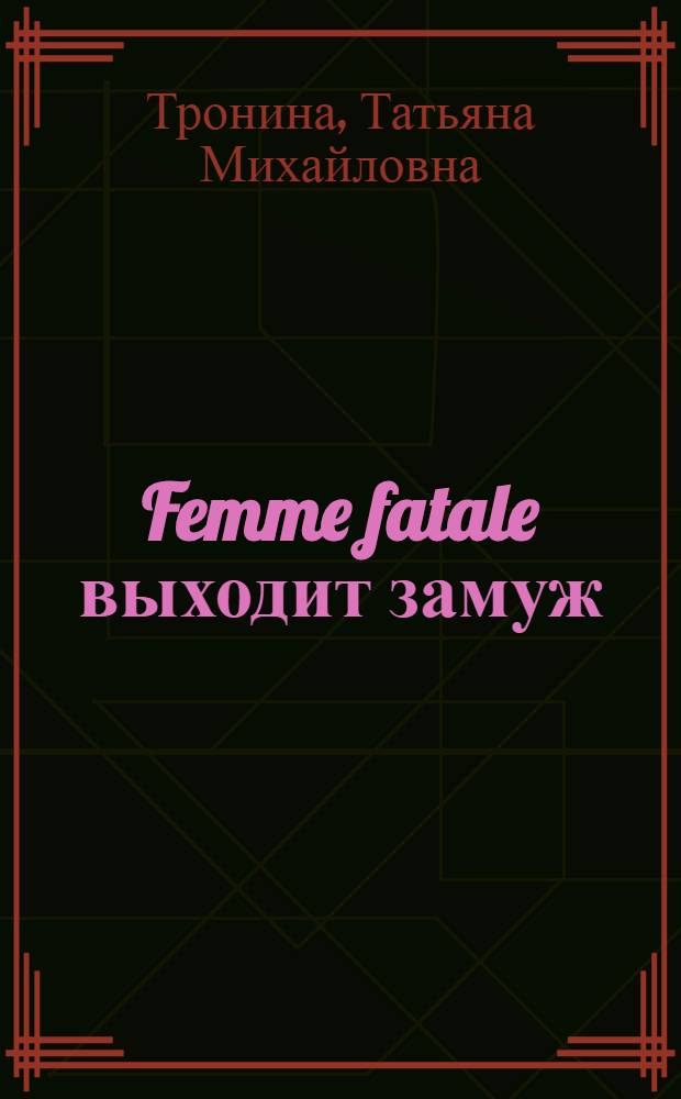 Femme fatale выходит замуж : роман