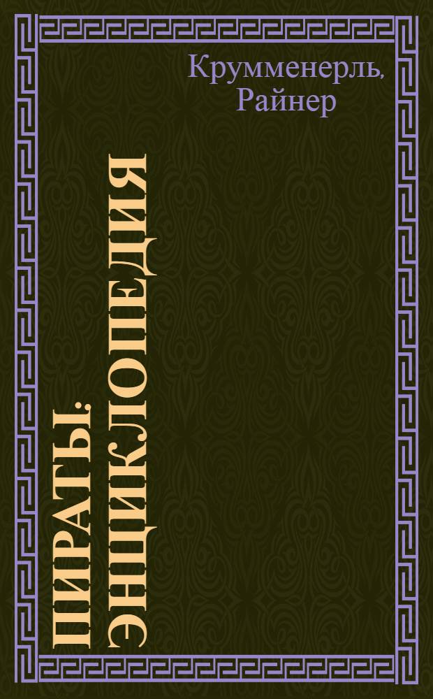 Пираты : энциклопедия : для детей среднего возраста