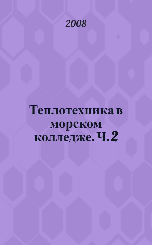 Теплотехника в морском колледже. Ч. 2 : Основы теплопередачи