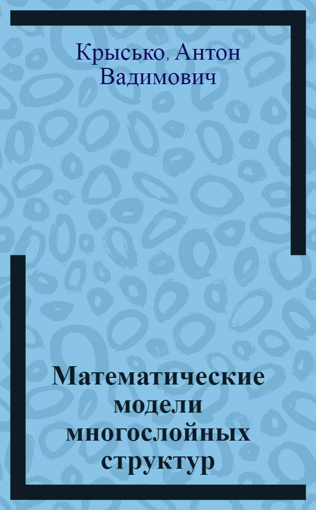 Математические модели многослойных структур : учебное пособие для студентов специальностей 220200 "Автоматизированные системы обработки информации и управления", 220400 "Программное обеспечение техники и автоматизированных систем", 290300 "Промышленное и гражданское строительство", 290600 "Производство строительных конструкций"