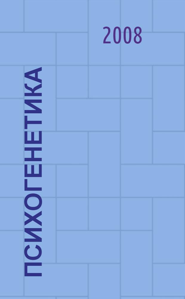 Психогенетика : хрестоматия : учебное пособие для студентов высших учебных заведений, обучающихся по направлению и специальностям психологии