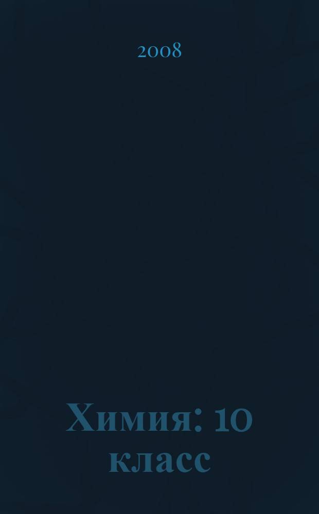 Химия : 10 класс : базовый уровень : учебник для общеобразовательных учреждений