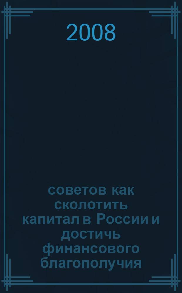 365 советов как сколотить капитал в России и достичь финансового благополучия