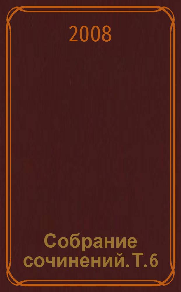 Собрание сочинений. Т. 6 : Дорога никуда ; Автобиографическая повесть ; Рассказы 1929-1930