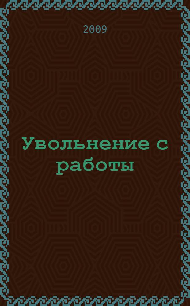 Увольнение с работы : практическое пособие