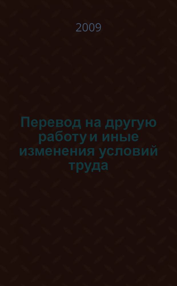 Перевод на другую работу и иные изменения условий труда : практическое пособие