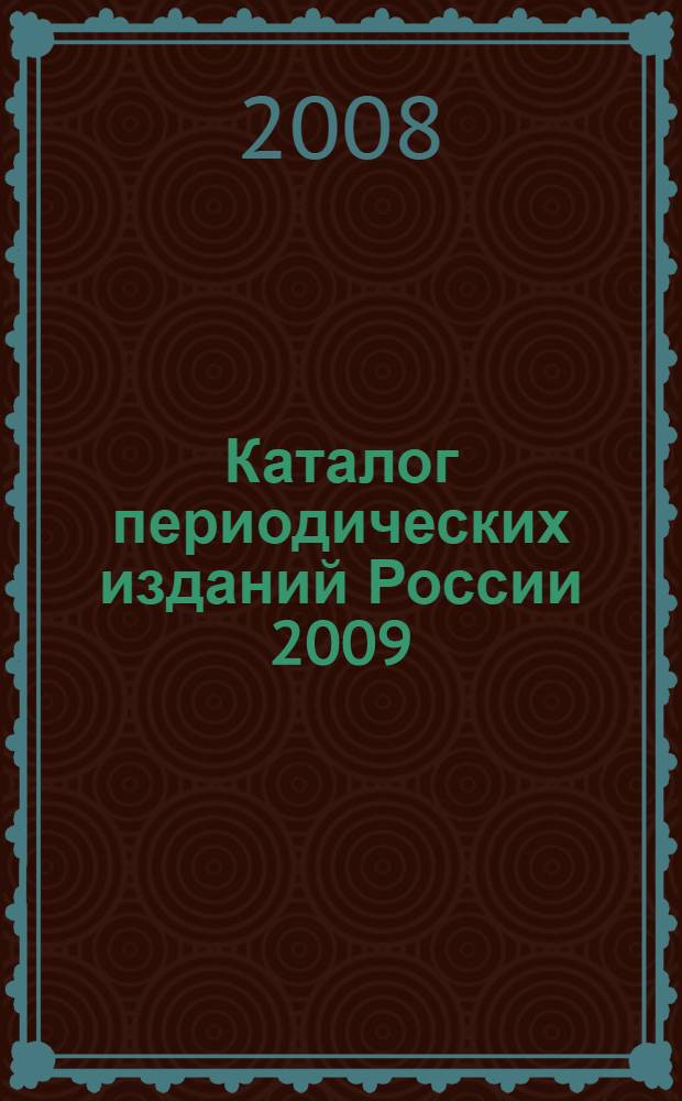 Каталог периодических изданий России 2009: Газеты, журналы,издания органов научной и технической информации