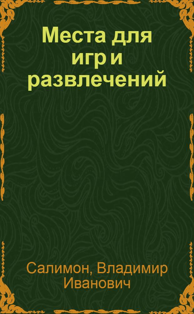 Места для игр и развлечений : сборник стихов