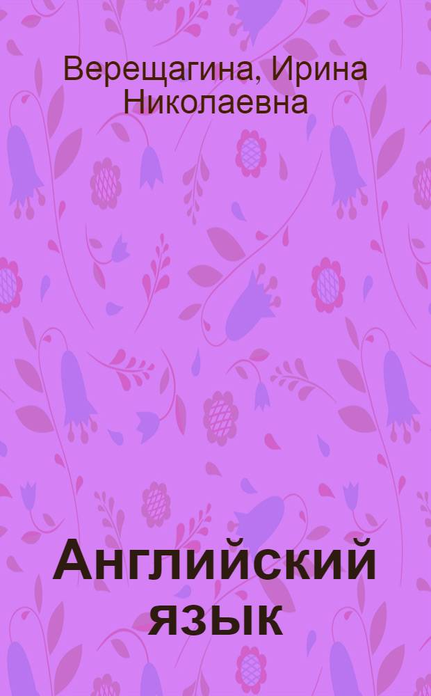 Английский язык : 2 класс : учебник для школ с углубленным изучением английского языка, лицеев и гимназий : в 2 ч