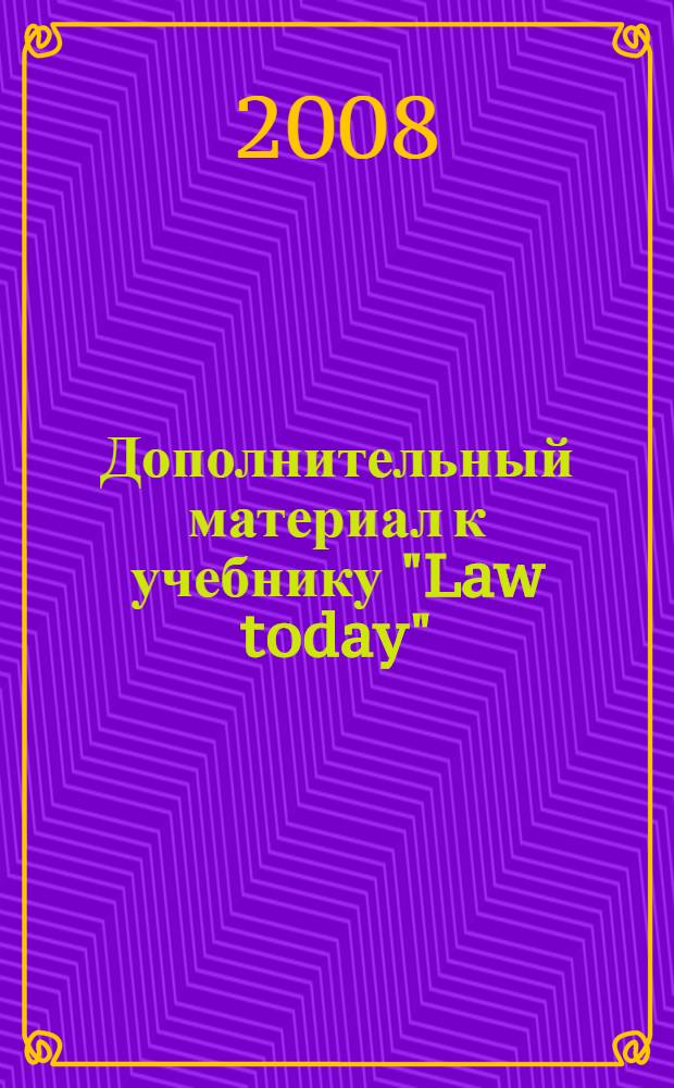 Дополнительный материал к учебнику "Law today" : сборник лексических материалов